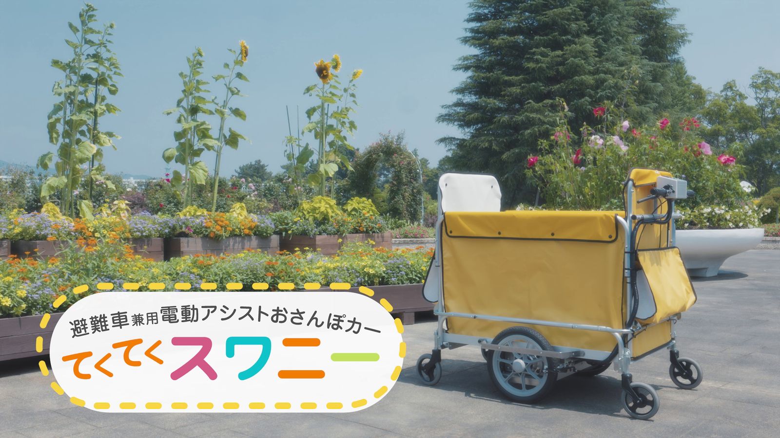 避難車兼用 電動アシストおさんぽカー てくてくスワニー
